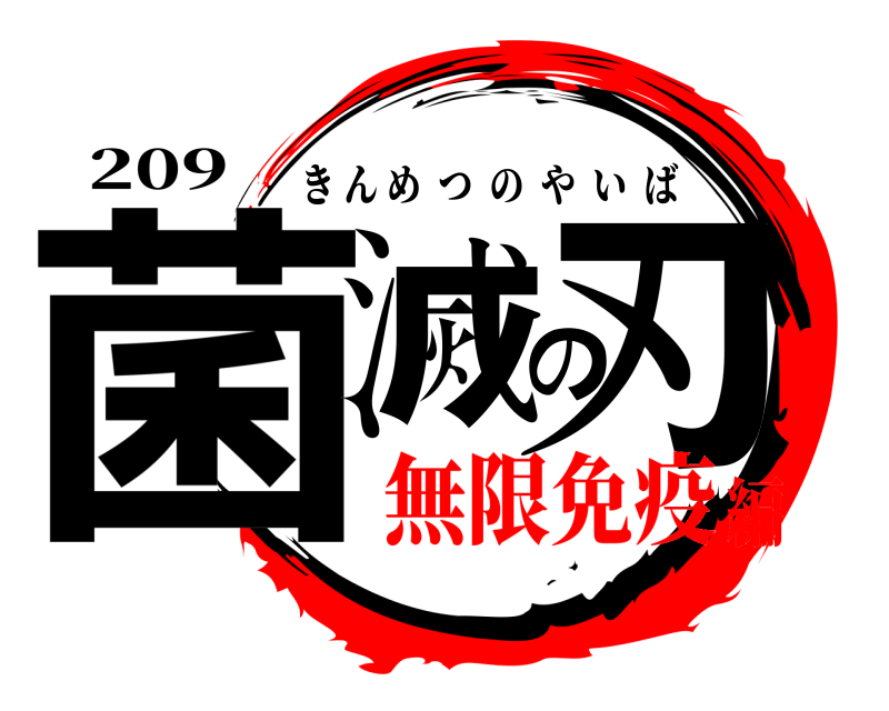 209 菌滅の刃 きんめつのやいば 無限免疫編