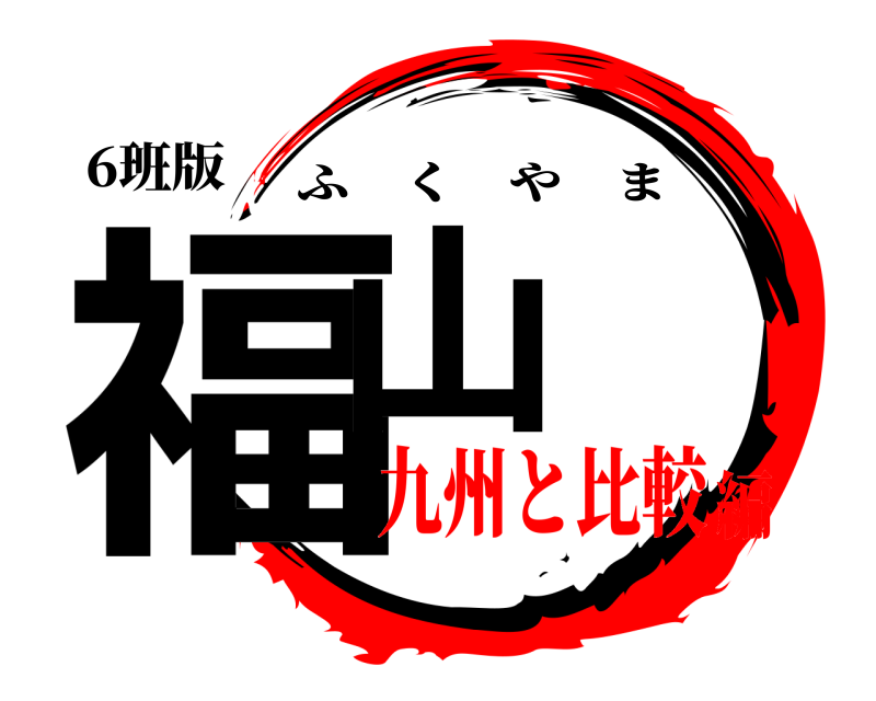 6班版 福山 ふくやま 九州と比較編
