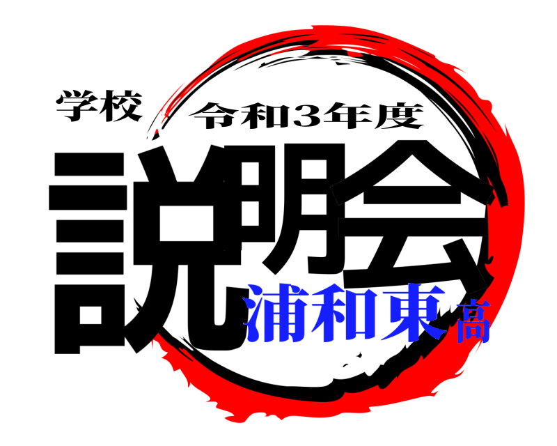 学校 説明 会 令和3年度 浦和東高