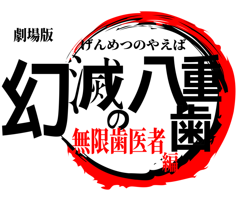 劇場版 幻滅の八重歯 げんめつのやえば 無限歯医者編