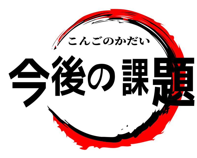 今後の課題 こんごのかだい 