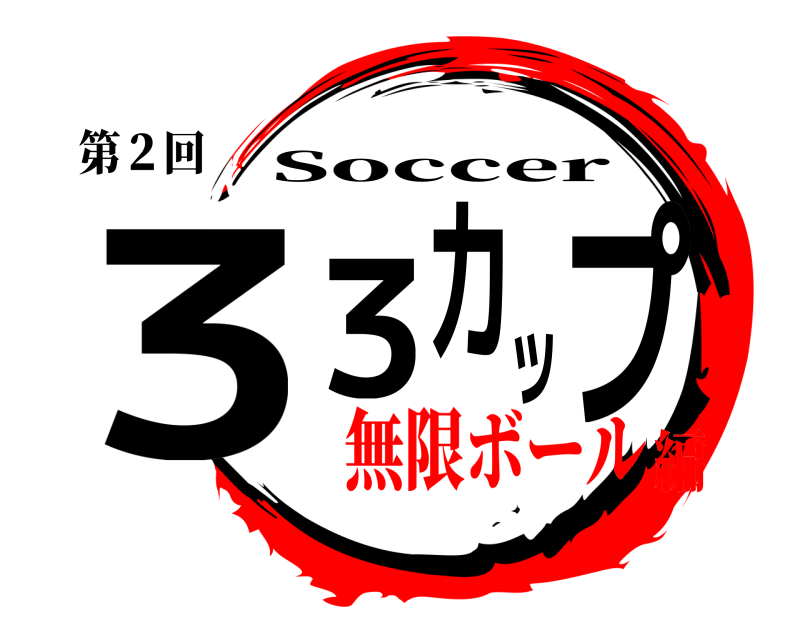 第２回 ３３カップ Soccer 無限ボール編