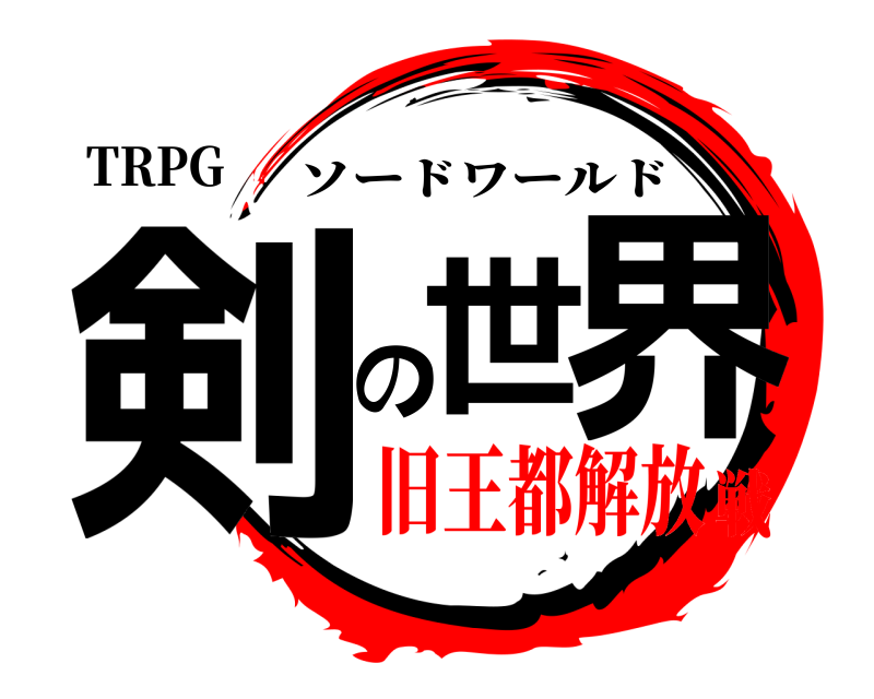 TRPG 剣の世界 ソードワールド 旧王都解放戦