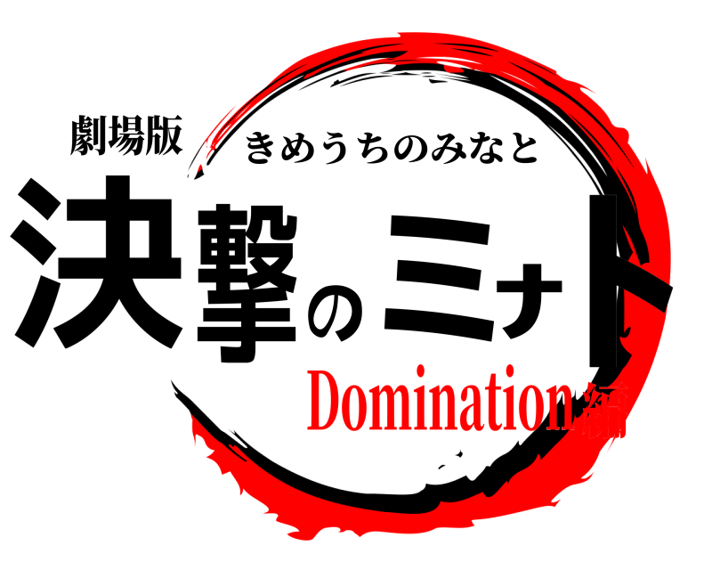 劇場版 決撃のﾐﾅﾄ きめうちのみなと Domination編