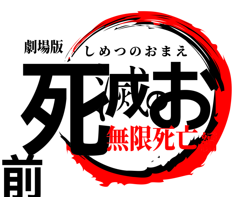 劇場版 死滅のお前 しめつのおまえ 無限死亡編