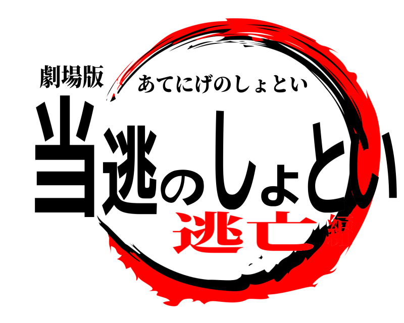 劇場版 当逃のしょとい あてにげのしょとい 逃亡編