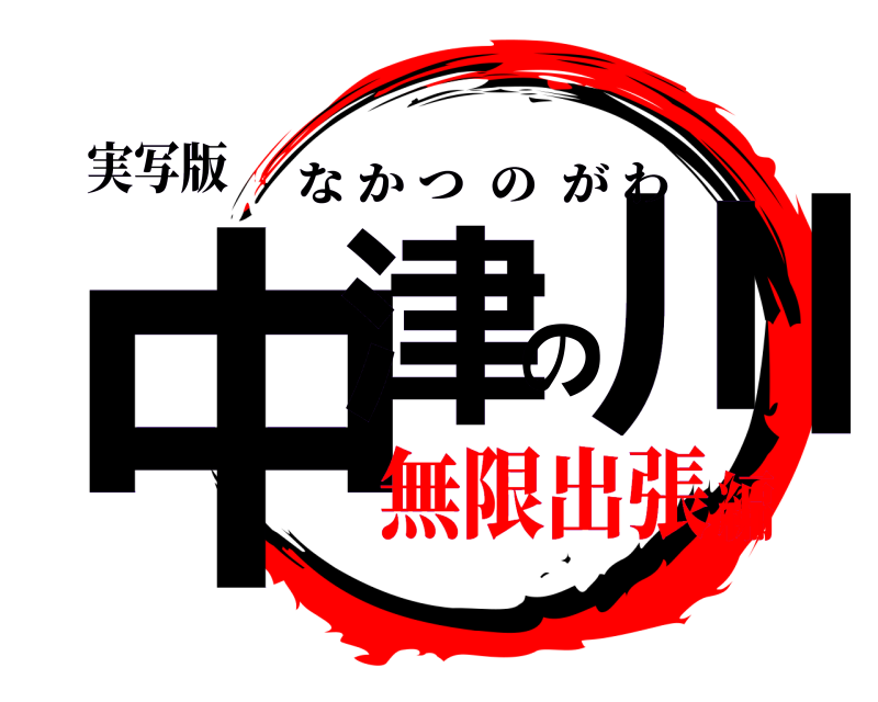 実写版 中津の川 なかつのがわ 無限出張編