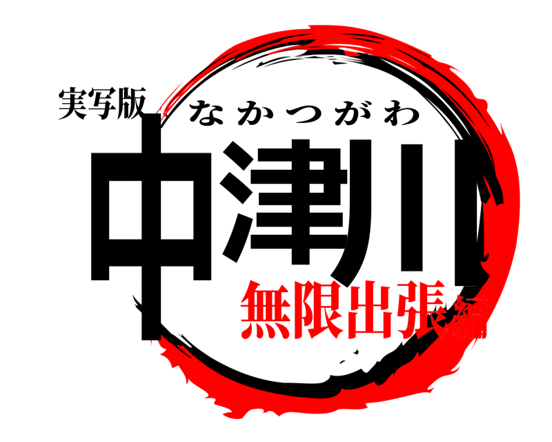 実写版 中津川 なかつがわ 無限出張編