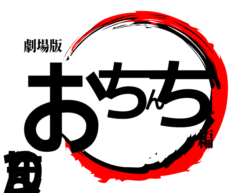 劇場版 おちんちんまつり  編