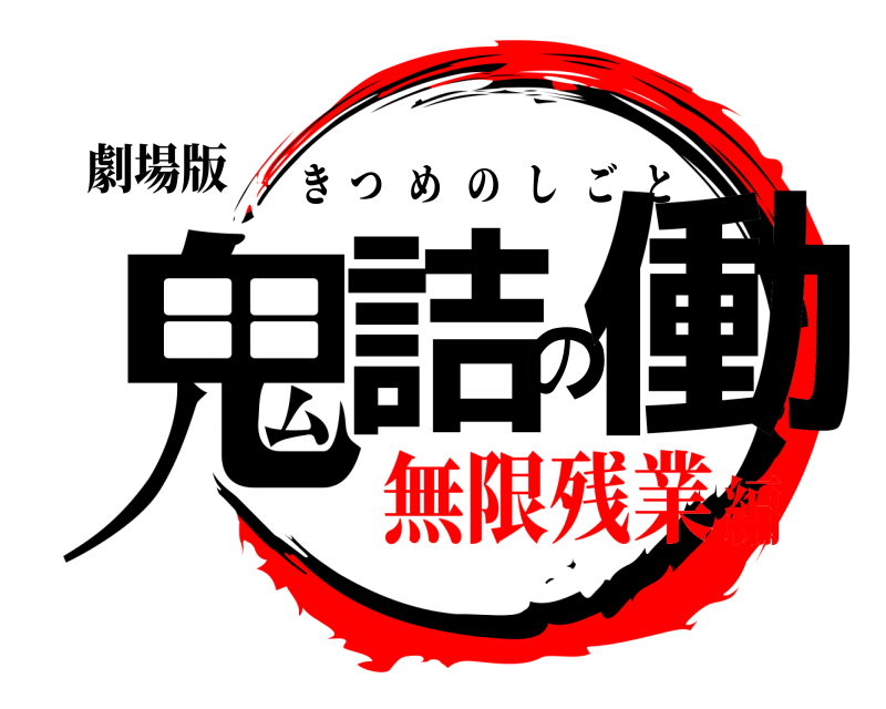 劇場版 鬼詰の働 きつめのしごと 無限残業編