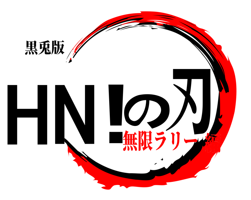 黒兎版 HN!の刃  無限ラリー編