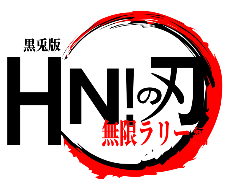黒兎版 HN!の刃  無限ラリー編