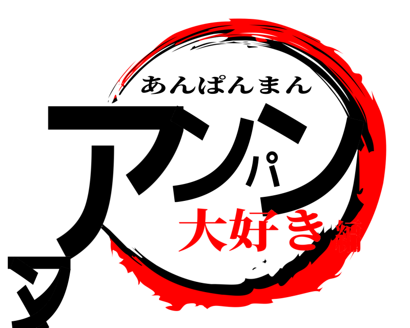  アンパンマン あんぱんまん 大好き編