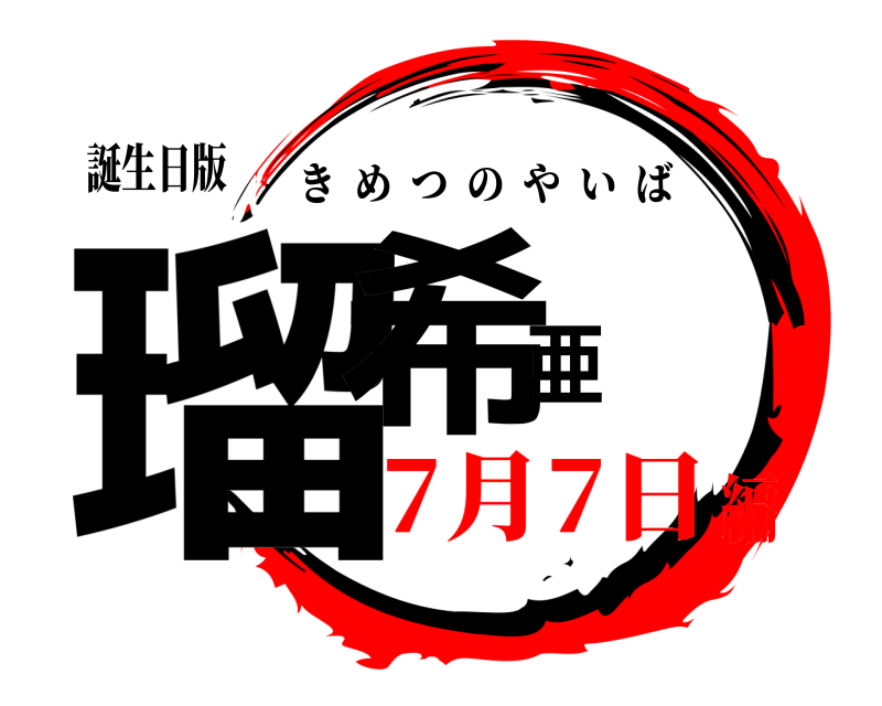 誕生日版 瑠希亜 きめつのやいば 7月7日編