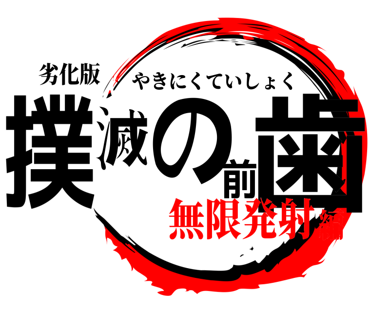 劣化版 撲滅の前歯 やきにくていしょく 無限発射編