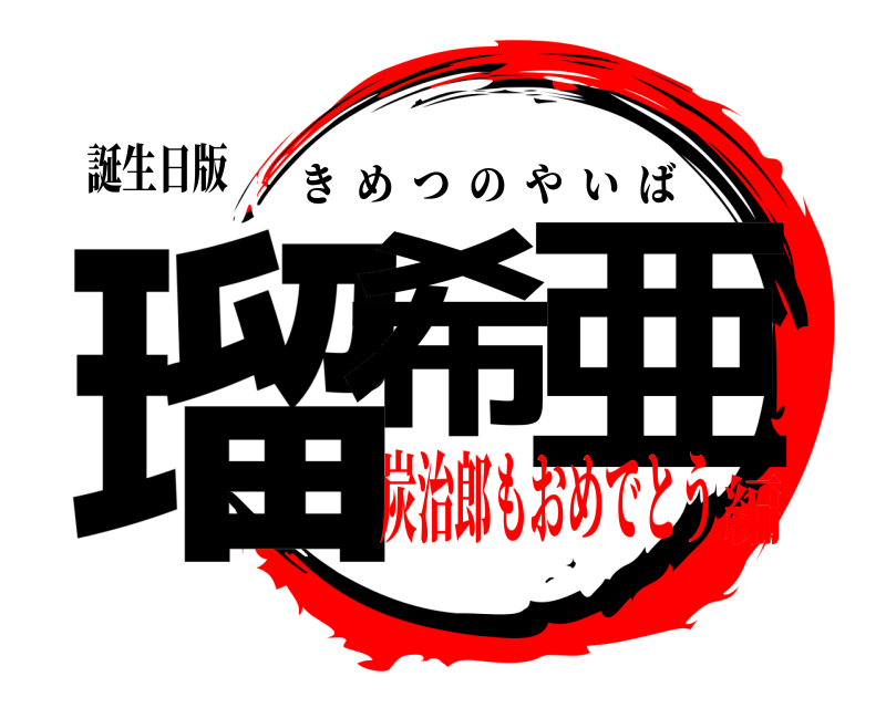 誕生日版 瑠希 亜 きめつのやいば 炭治郎もおめでとう編