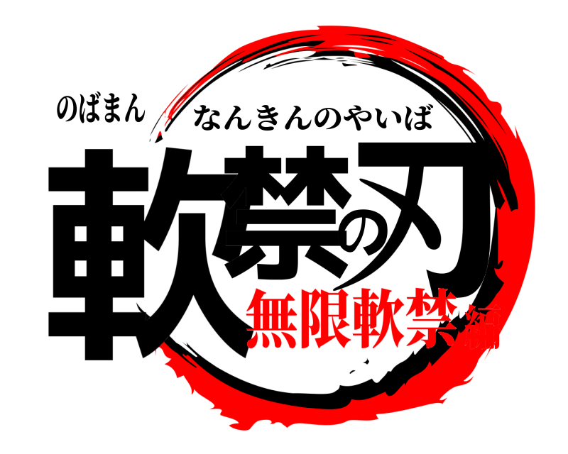 のばまん 軟禁の刃 なんきんのやいば 無限軟禁編