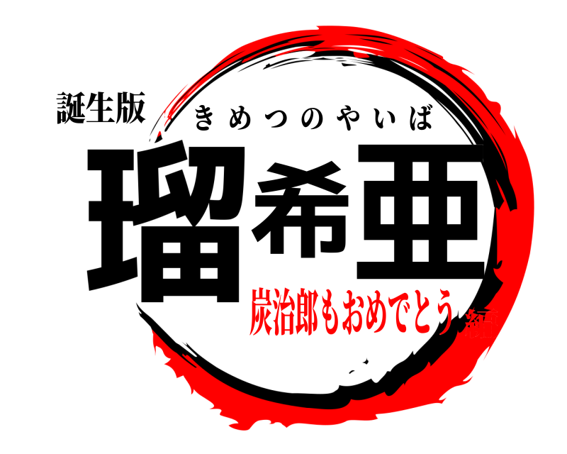 誕生版 瑠希 亜 きめつのやいば 炭治郎もおめでとう編