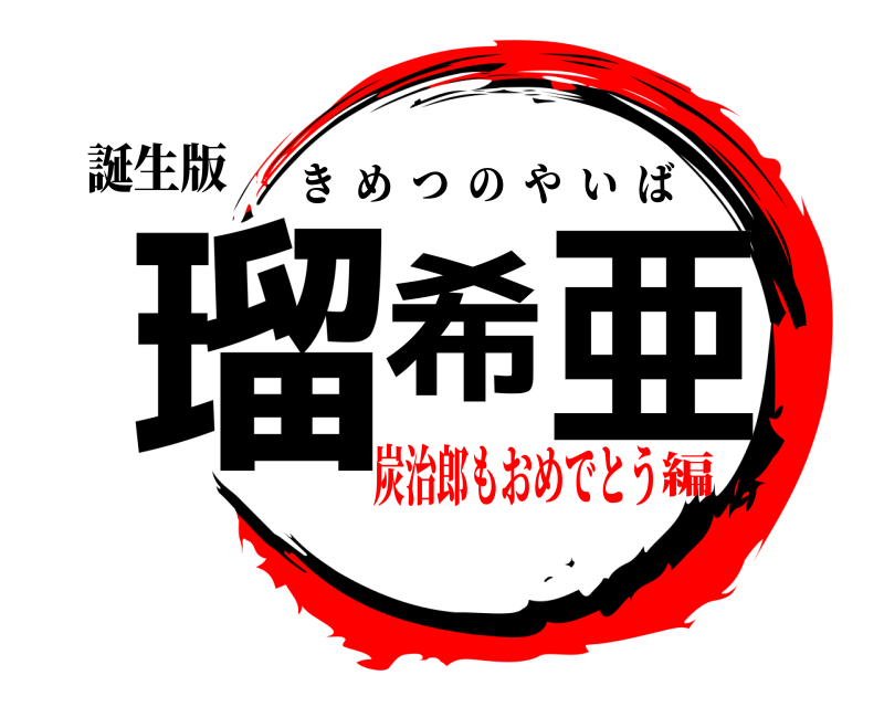 誕生版 瑠希 亜 きめつのやいば 炭治郎もおめでとう編