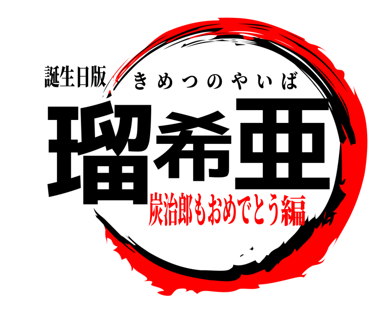 誕生日版 瑠希 亜 きめつのやいば 炭治郎もおめでとう編