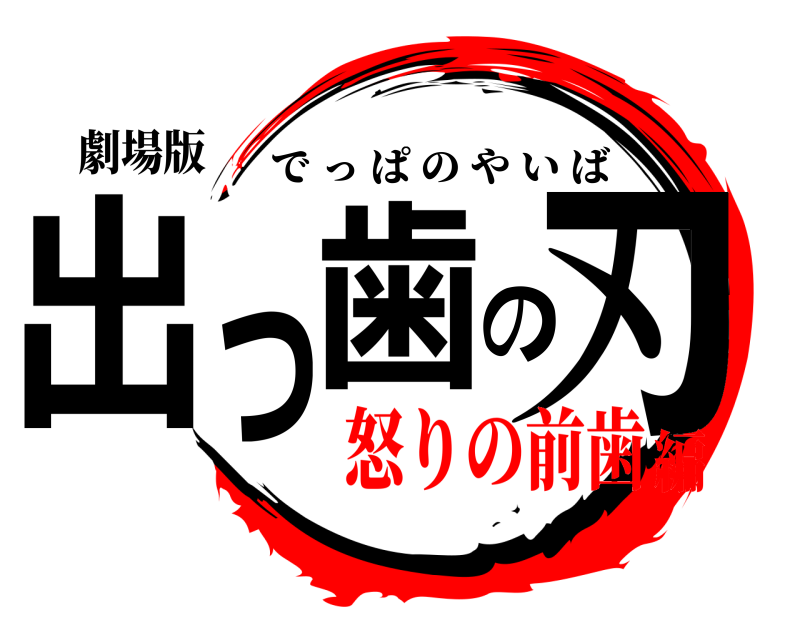 劇場版 出っ歯の刃 でっぱのやいば 怒りの前歯編