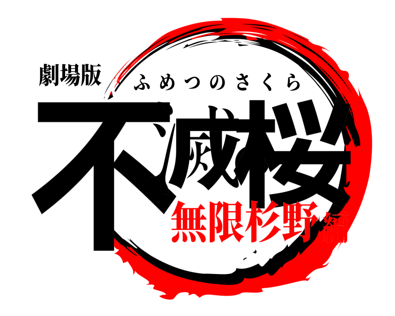 劇場版 不滅の桜 ふめつのさくら 無限杉野編