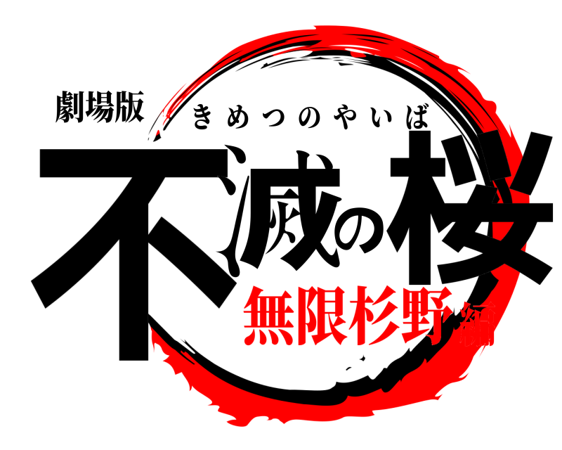 劇場版 不滅の桜 きめつのやいば 無限杉野編