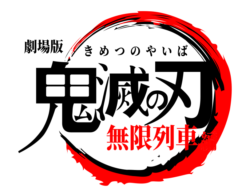 劇場版 鬼滅の刃 きめつのやいば 無限列車編