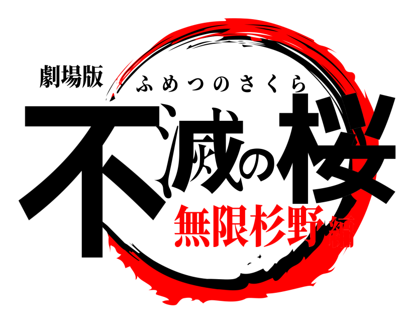 劇場版 不滅の桜 ふめつのさくら 無限杉野編