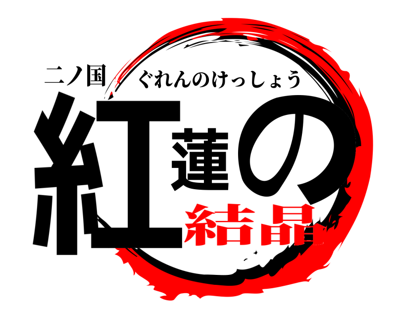 二ノ国 紅蓮の ぐれんのけっしょう 結晶