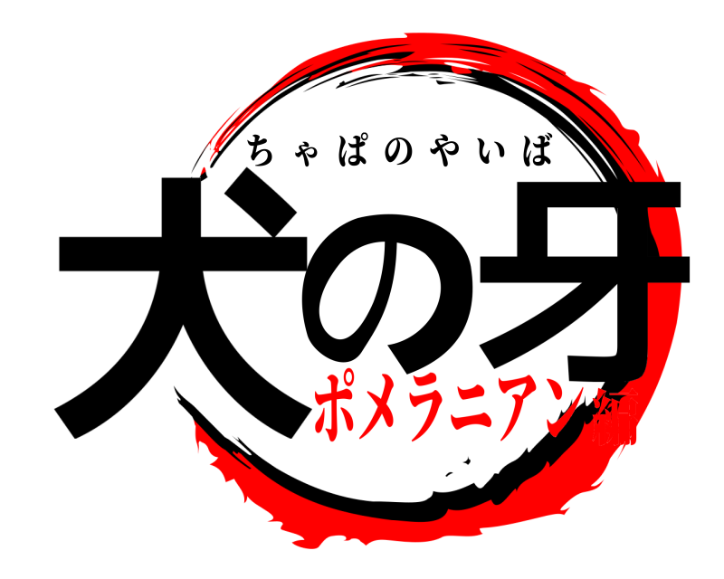  犬の 牙 ちゃぱのやいば ポメラニアン編