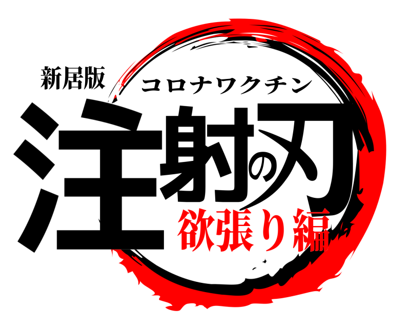 新居版 注射の刃 コロナワクチン 欲張り編