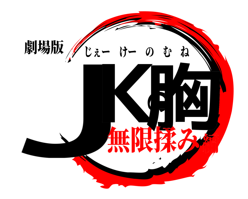 劇場版 JKの胸 じぇーけーのむね 無限揉み編