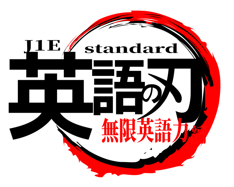 J1E 英語の刃 standard 無限英語力編