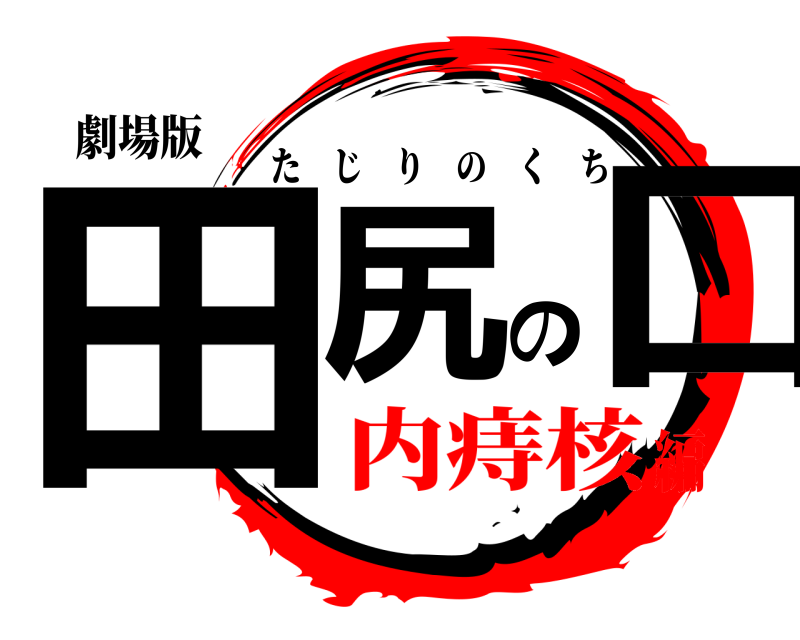 劇場版 田尻の口 たじりのくち 内痔核編