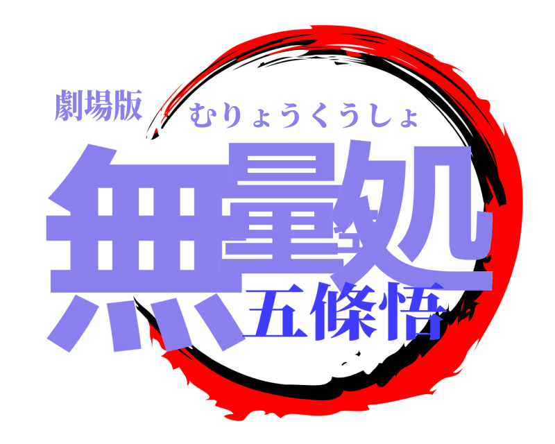 劇場版 無量空処 むりょうくうしょ 五條悟