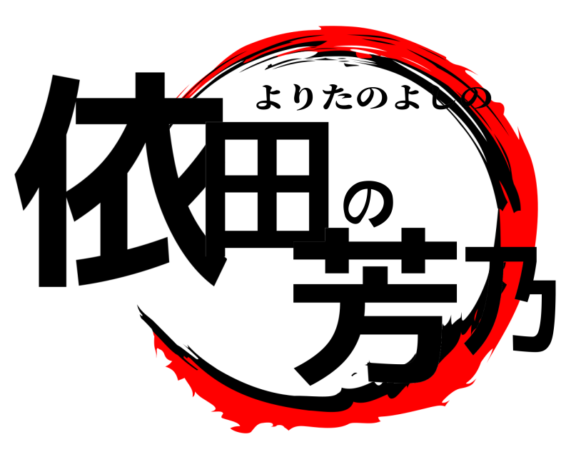  依田の芳乃 よりたのよしの 
