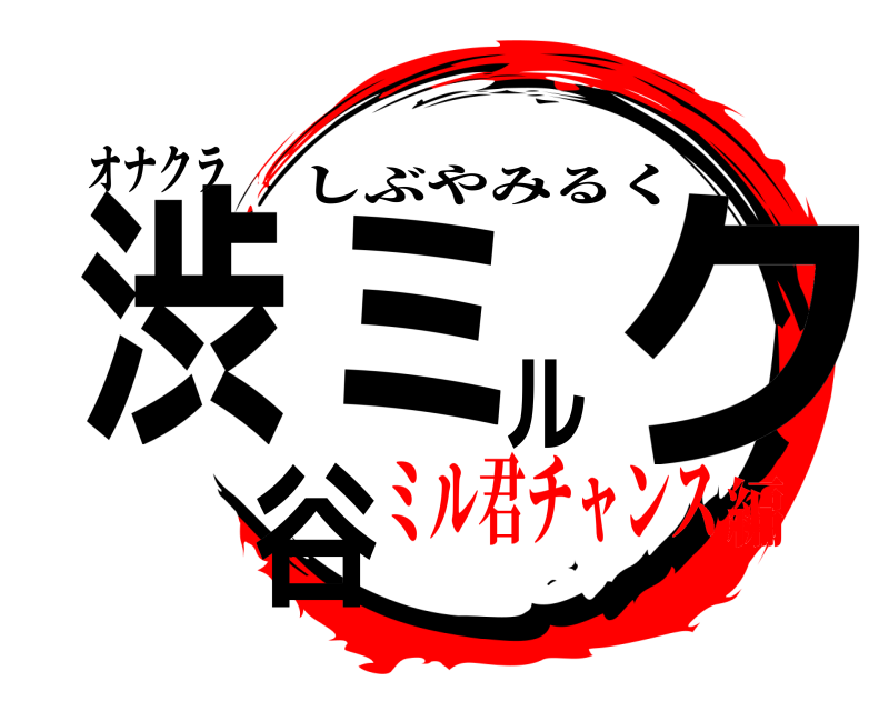 オナクラ 渋谷ミルク しぶやみるく ミル君チャンス編