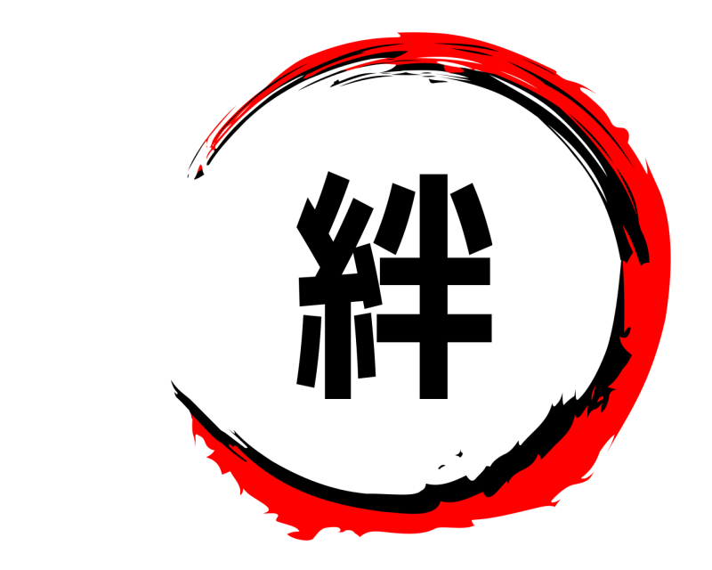  絆  