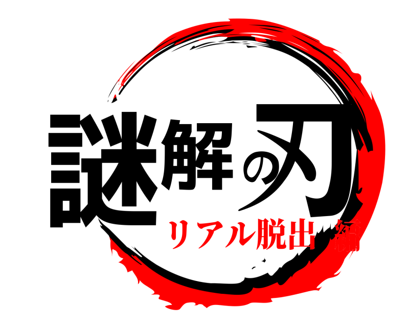  謎解の刃  リアル脱出編