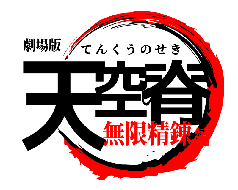 劇場版 天空の脊 てんくうのせき 無限精錬編