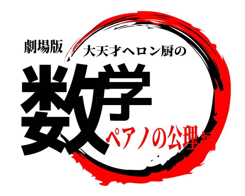 劇場版 数学 大天才ヘロン厨の ペアノの公理編