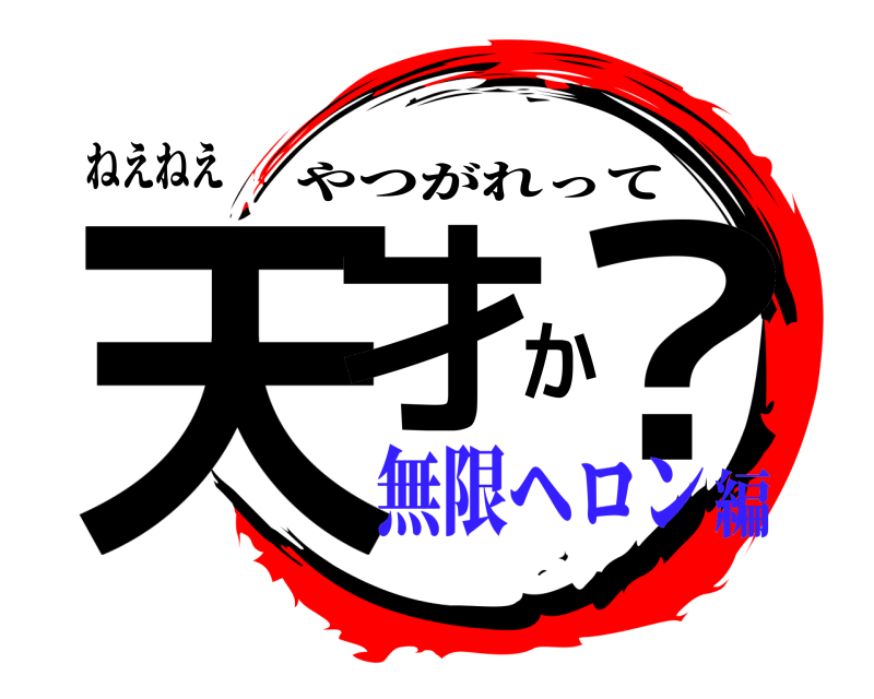 ねえねえ 天才か？ やつがれって 無限ヘロン編