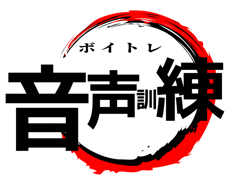  音声訓練 ボイトレ 