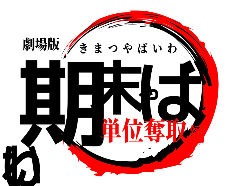 劇場版 期末やばいわ きまつやばいわ 単位奪取編