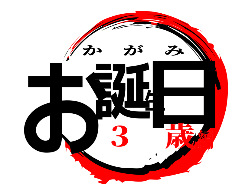  お誕生日 かがみ ３ 歳編