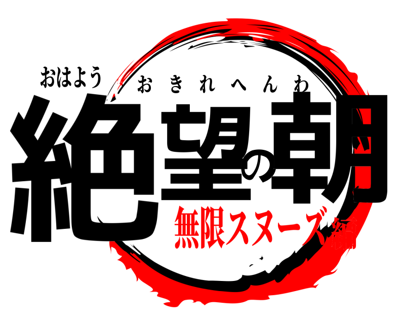 おはよう 絶望の朝 おきれへんわ 無限スヌーズ編