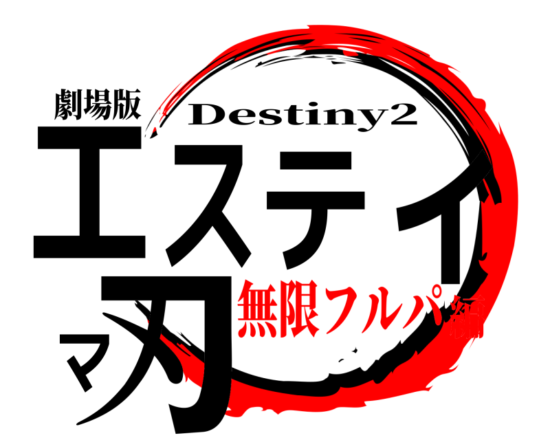 劇場版 エスティマ刃 Destiny2 無限フルパ編