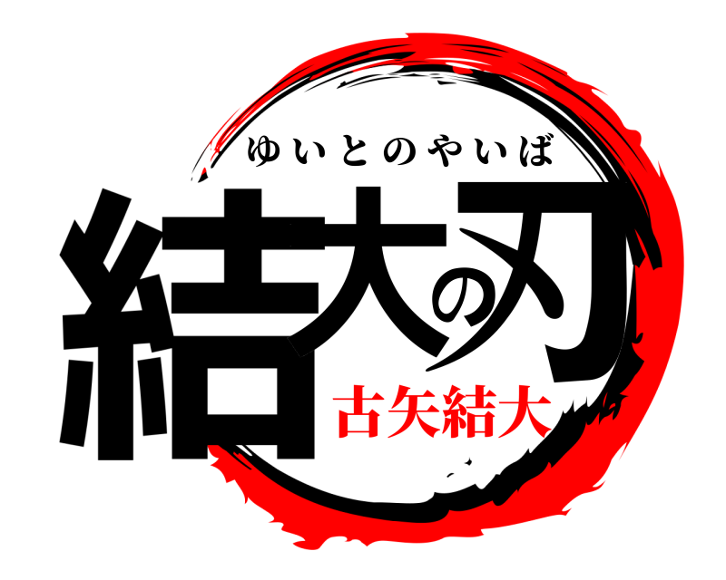  結大の刃 ゆいとのやいば 古矢結大