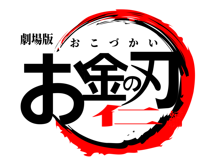 劇場版 お金の刃 おこづかい 仁編